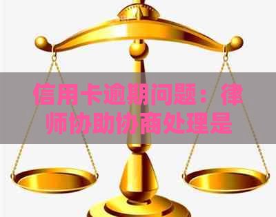 信用卡逾期问题：律师协助协商处理是否有效？