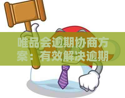 唯品会逾期协商方案：有效解决逾期还款问题的最新指南