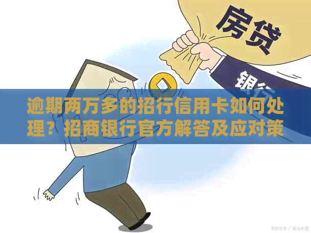 逾期两万多的招行信用卡如何处理？招商银行官方解答及应对策略