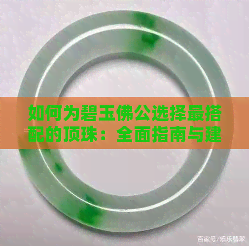 如何为碧玉佛公选择最搭配的顶珠：全面指南与建议