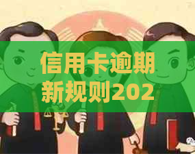 信用卡逾期新规则2024年解读：如何应对变化？