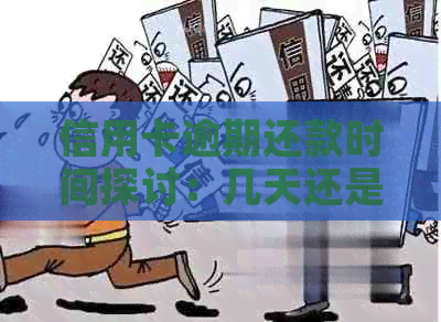 信用卡逾期还款时间探讨：几天还是多久？