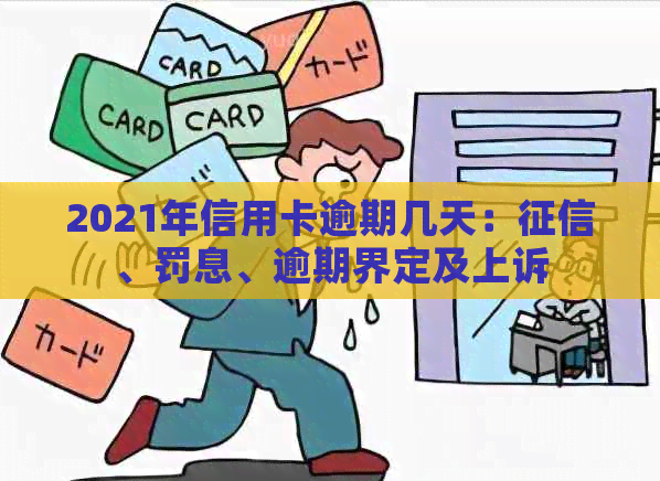 2021年信用卡逾期几天：、罚息、逾期界定及上诉