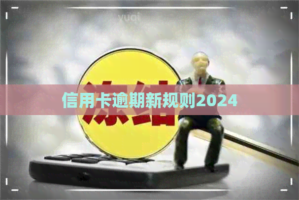 信用卡逾期新规则2024