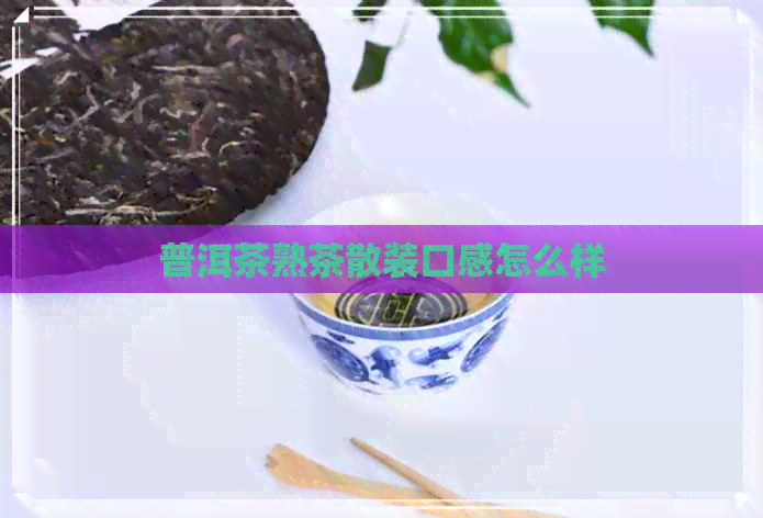 普洱茶熟茶散装口感怎么样