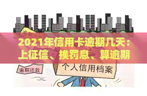 2021年信用卡逾期几天：上、挨罚息、算逾期及被起诉全解析