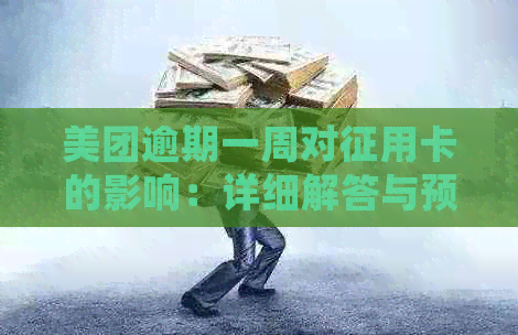 美团逾期一周对征用卡的影响：详细解答与预防措