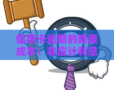 信用卡逾期的隐藏成本：非应计利息解读与贷款决策探讨