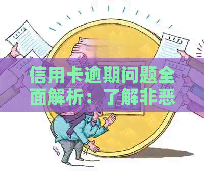 信用卡逾期问题全面解析：了解非恶意逾期的原因、影响与解决办法