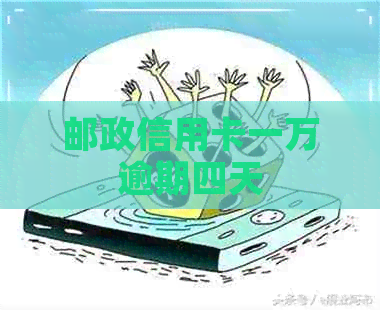 邮政信用卡一万逾期四天