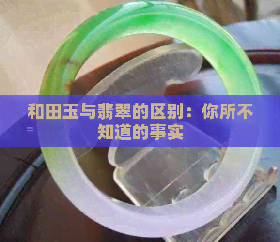 和田玉与翡翠的区别：你所不知道的事实