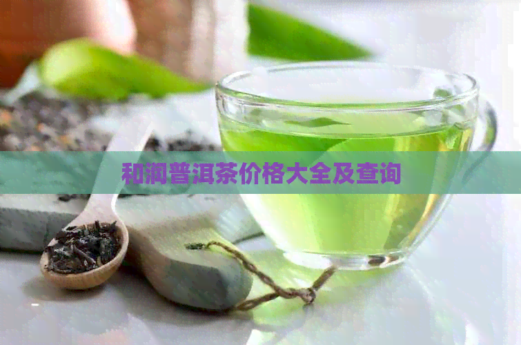 和润普洱茶价格大全及查询