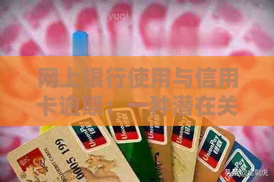 网上银行使用与信用卡逾期：一种潜在关联性探讨