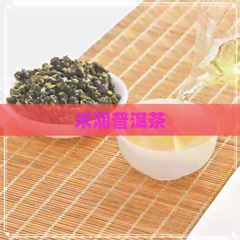 禾润普洱茶