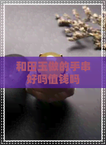 和田玉做的手串好吗值钱吗