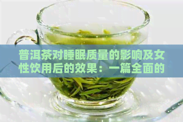 普洱茶对睡眠质量的影响及女性饮用后的效果：一篇全面的探讨