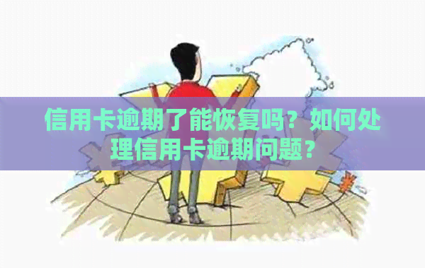 信用卡逾期了能恢复吗？如何处理信用卡逾期问题？