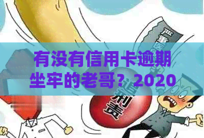 有没有信用卡逾期坐牢的老哥？2020年新规已定，小心了！