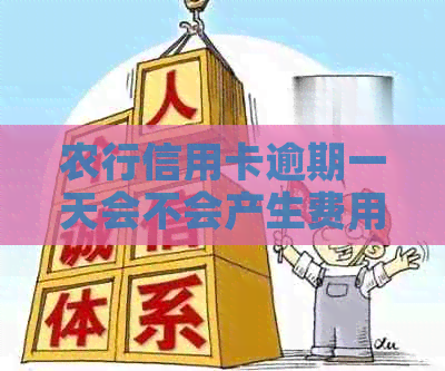 农行信用卡逾期一天会不会产生费用？还款宽限期是多久？如何避免逾期？