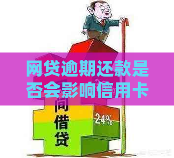 网贷逾期还款是否会影响信用卡信用额度？