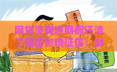 网贷没有逾期都还清了是否影响：解答与建议