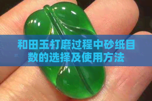 和田玉打磨过程中砂纸目数的选择及使用方法