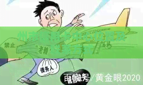 州市信用卡中心位置及联系方式