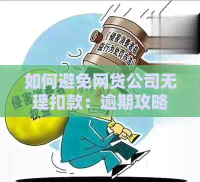 如何避免网贷公司无理扣款：逾期攻略与实用建议