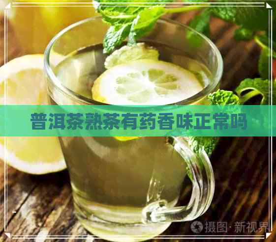 普洱茶熟茶有药香味正常吗