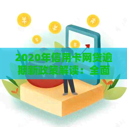 2020年信用卡网贷逾期新政策解读：全面逾期时代来临