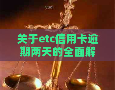 关于etc信用卡逾期两天的全面解决方法与相关问题解答一览