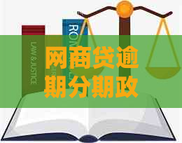 网商贷逾期分期政策是什么？什么时候调整？逾期多久会取消分期？