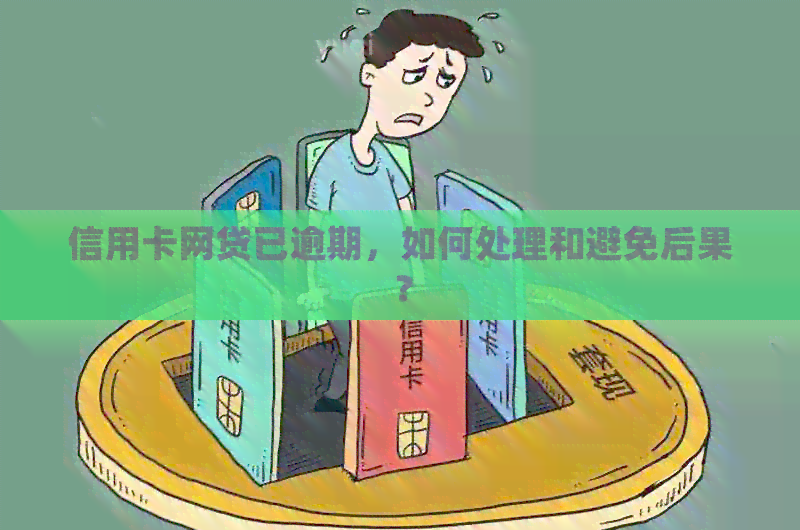 信用卡网贷已逾期，如何处理和避免后果？