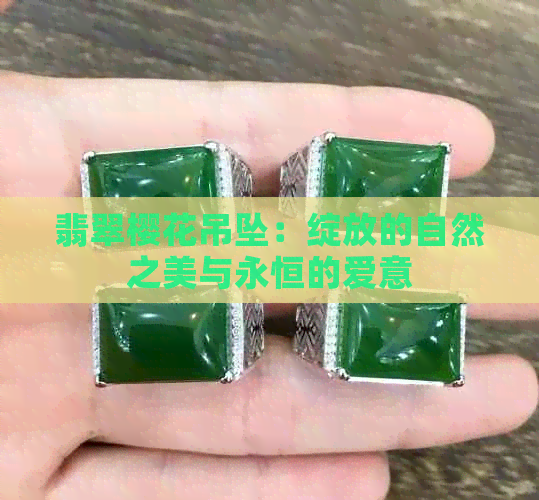 翡翠樱花吊坠：绽放的自然之美与永恒的爱意