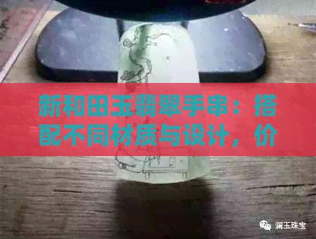 新和田玉翡翠手串：搭配不同材质与设计，价格差异分析