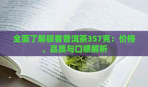 全面了解极客普洱茶357克：价格、品质与口感解析