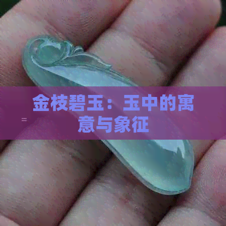 金枝碧玉：玉中的寓意与象征