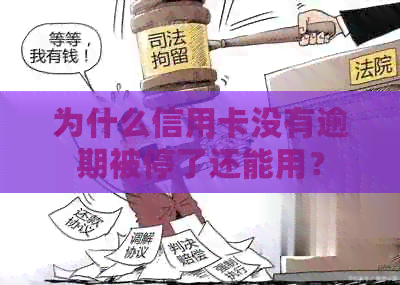 为什么信用卡没有逾期被停了还能用？