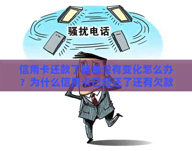 信用卡还款了账单没有变化怎么办？为什么信用卡已经还了还有欠款？