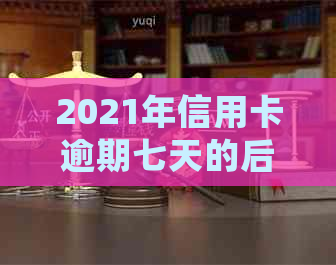 2021年信用卡逾期七天的后果与处理方法