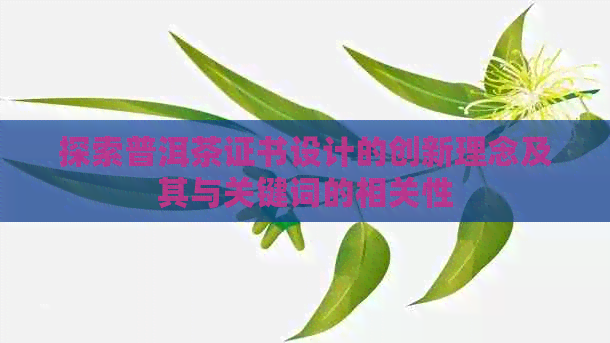 探索普洱茶证书设计的创新理念及其与关键词的相关性