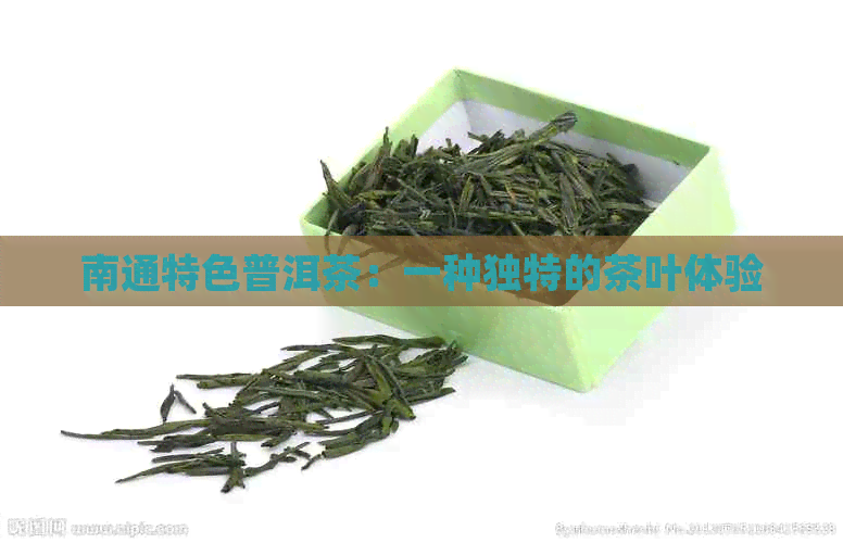 南通特色普洱茶：一种独特的茶叶体验