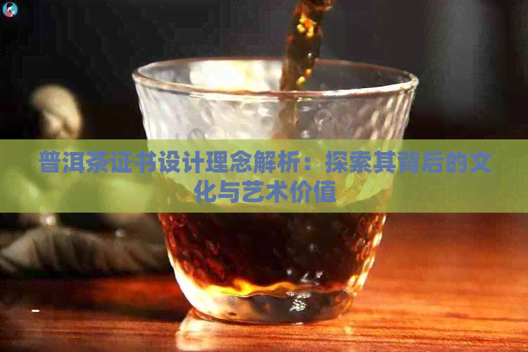 普洱茶证书设计理念解析：探索其背后的文化与艺术价值