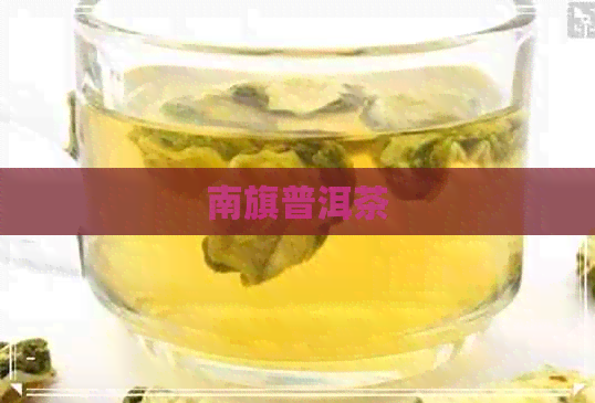 南旗普洱茶