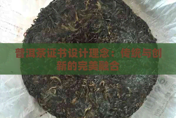 普洱茶证书设计理念：传统与创新的完美融合