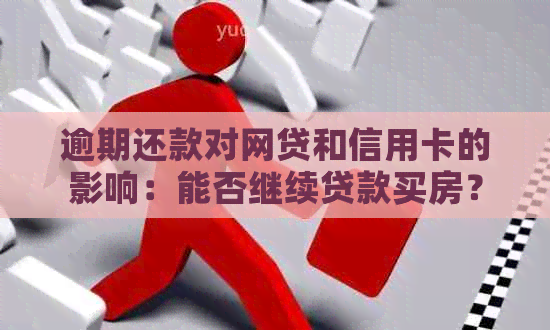 逾期还款对网贷和信用卡的影响：能否继续贷款买房？