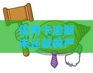 信用卡逾期未还款的严重性与解决策略