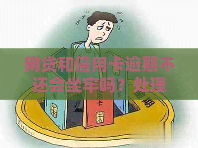 网贷和信用卡逾期不还会坐牢吗？处理方法与建议