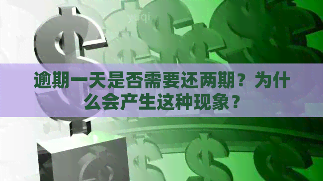 逾期一天是否需要还两期？为什么会产生这种现象？