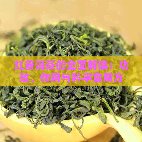 红普洱茶的全面解读：功效、作用与科学食用方法